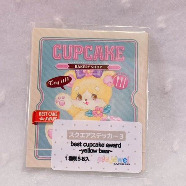 画像1: スクエアステッカー3.best cupcake award ~yellow bear~