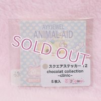 スクエアステッカー12.chocolat collection ~clinic~