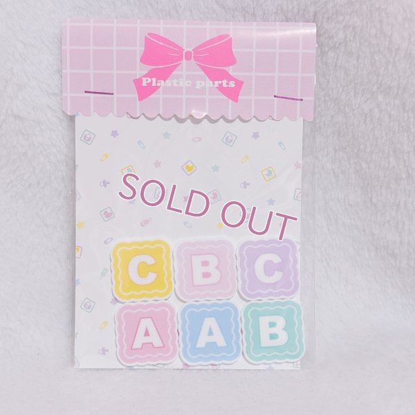 画像1: プラパーツ　ABC小