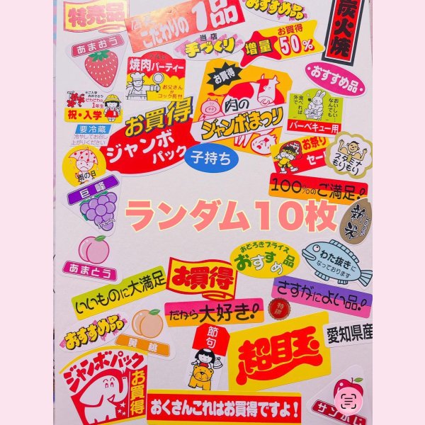 画像1: 販促シール10枚