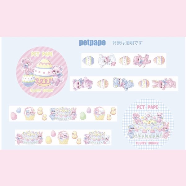 画像2: easter pet tapeセット