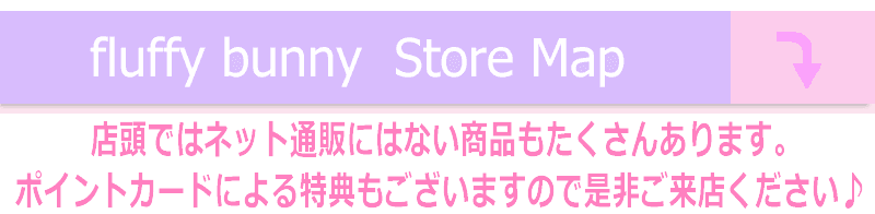 fluffybunny店舗詳細へ