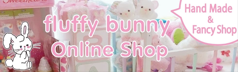 ファンシー ゆめかわ パステルカラーのハンドメイド雑貨ならfluffy Bunny フラバニ ファンシーショップ ネット通販