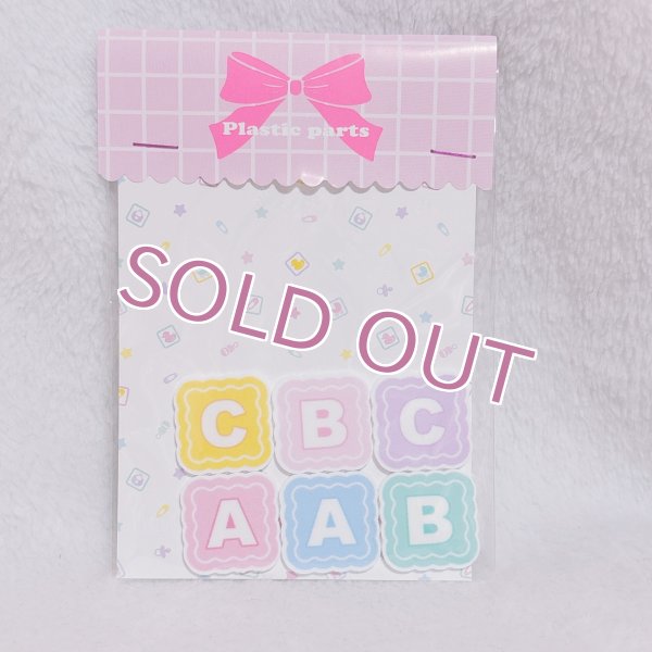 画像1: プラパーツ　ABC小 (1)